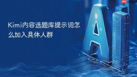 kimi内容选题库提示词怎么加入具体人群