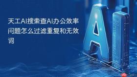 天工ai搜索查ai办公效率问题怎么过滤重复和无效词