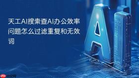 天工AI搜索查AI办公效率问题怎么过滤重复和无效词