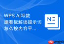 WPS AI写数据看板解读提示词怎么按内容平台改写