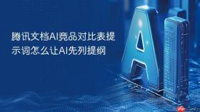腾讯文档AI竞品对比表提示词怎么让AI先列提纲