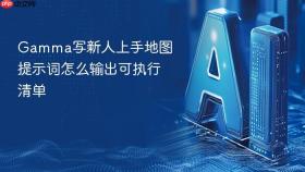 gamma写新人上手地图提示词怎么输出可执行清单