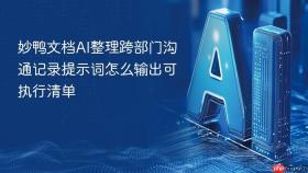 妙鸭文档ai整理跨部门沟通记录提示词怎么输出可执行清单