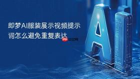 即梦ai服装展示视频提示词怎么避免重复表达