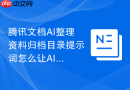 腾讯文档AI整理资料归档目录提示词怎么让AI先列判断标准