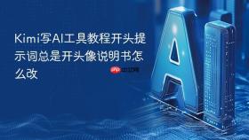 kimi写ai工具教程开头提示词总是开头像说明书怎么改