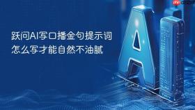 跃问ai写口播金句提示词怎么写才能自然不油腻