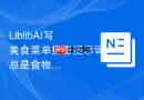 LiblibAI写美食菜单摄影提示词总是食物太干怎么改