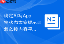 稿定AI写App空状态文案提示词怎么按内容平台改写