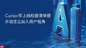 cursor写上线检查清单提示词怎么加入用户视角
