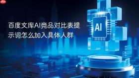 百度文库ai竞品对比表提示词怎么加入具体人群