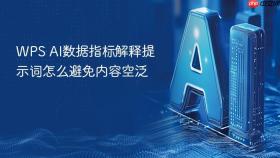 wps ai数据指标解释提示词怎么避免内容空泛
