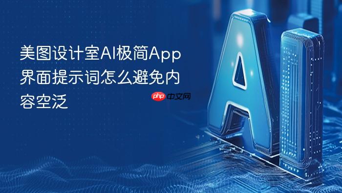 美图设计室ai极简app界面提示词怎么避免内容空泛