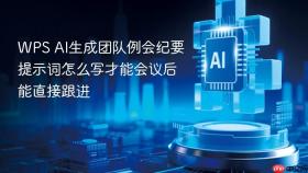 wps ai生成团队例会纪要提示词怎么写才能会议后能直接跟进