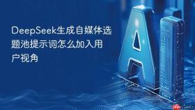 DeepSeek生成自媒体选题池提示词怎么加入用户视角
