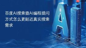 百度ai搜索查ai编程提问方式怎么更贴近真实搜索需求