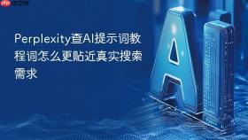 Perplexity查AI提示词教程词怎么更贴近真实搜索需求
