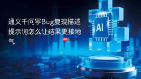 通义千问写Bug复现描述提示词怎么让结果更接地气