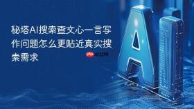 秘塔ai搜索查文心一言写作问题怎么更贴近真实搜索需求