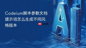 codeium脚本参数文档提示词怎么生成不同风格版本