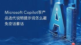 microsoft copilot写产品迭代说明提示词怎么避免空话套话