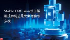 stable diffusion节日插画提示词总是元素老套怎么改