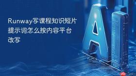 runway写课程知识短片提示词怎么按内容平台改写