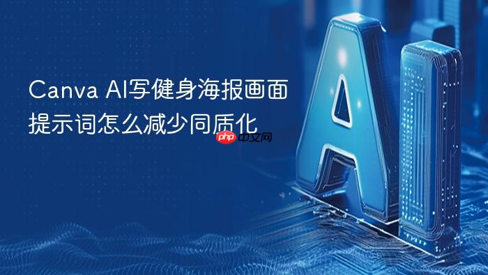 canva ai写健身海报画面提示词怎么减少同质化