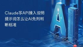 claude写api接入说明提示词怎么让ai先列判断标准