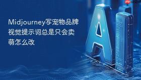 midjourney写宠物品牌视觉提示词总是只会卖萌怎么改