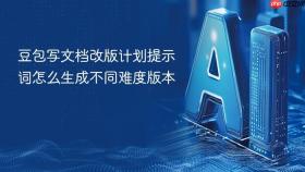 豆包写文档改版计划提示词怎么生成不同难度版本