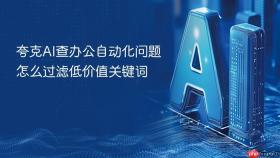 夸克AI查办公自动化问题怎么过滤低价值关键词