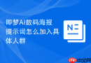 即梦AI数码海报提示词怎么加入具体人群