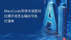 marscode写技术选型对比提示词怎么输出可执行清单