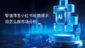 智谱清言小红书标题提示词怎么做市场分析