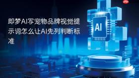 即梦ai写宠物品牌视觉提示词怎么让ai先列判断标准