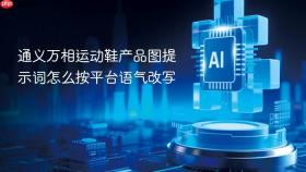 通义万相运动鞋产品图提示词怎么按平台语气改写