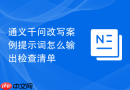 通义千问改写案例提示词怎么输出检查清单