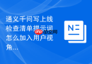通义千问写上线检查清单提示词怎么加入用户视角