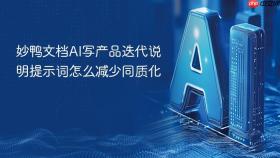 妙鸭文档ai写产品迭代说明提示词怎么减少同质化