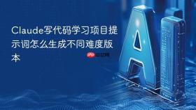 Claude写代码学习项目提示词怎么生成不同难度版本