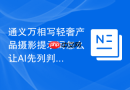 通义万相写轻奢产品摄影提示词怎么让AI先列判断标准