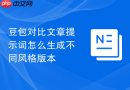 豆包对比文章提示词怎么生成不同风格版本