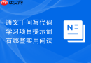通义千问写代码学习项目提示词有哪些实用问法