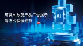 可灵ai数码产品广告提示词怎么保留细节