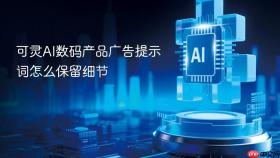 可灵AI数码产品广告提示词怎么保留细节