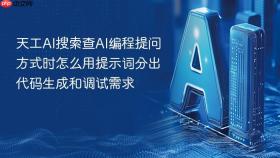 天工ai搜索查ai编程提问方式时怎么用提示词分出代码生成和调试需求