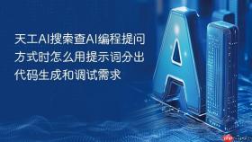 天工AI搜索查AI编程提问方式时怎么用提示词分出代码生成和调试需求