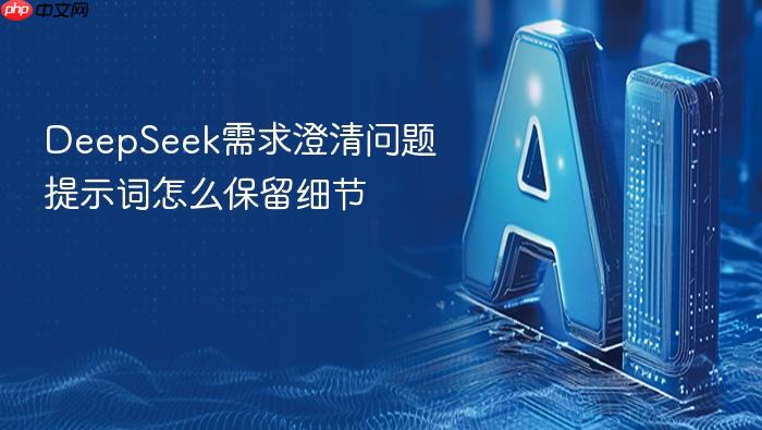 deepseek需求澄清问题提示词怎么保留细节