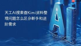 天工ai搜索查kimi资料整理问题怎么区分新手和进阶需求